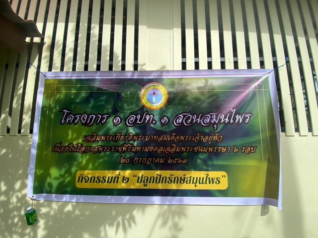 1 อปท 1 สวนสมุนไพร เฉลิมพระเกียรติพระบาทสมเด็จพระเจ้าอยู่หัว 28 กรกฎาคม 2567