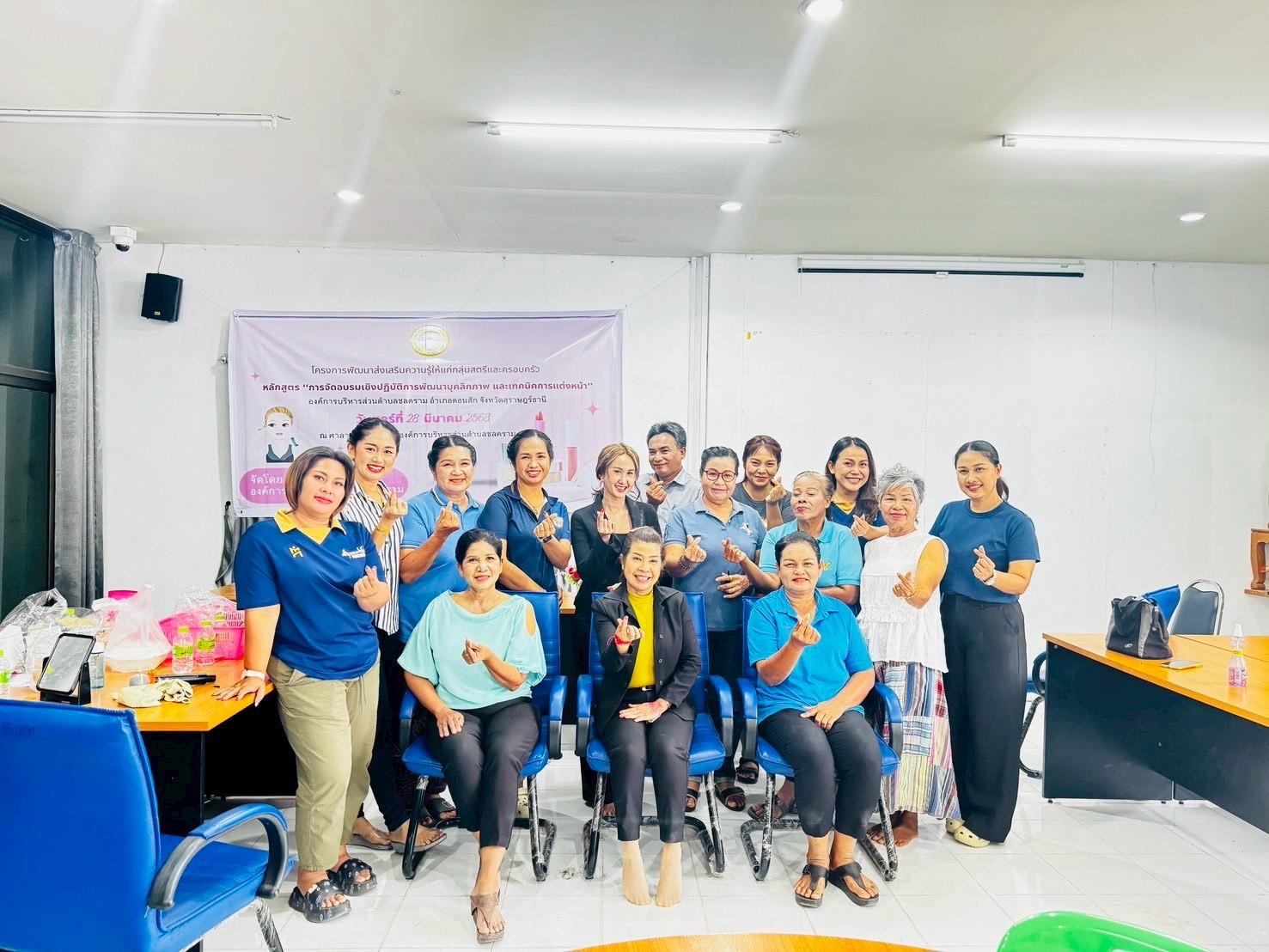 โครงการพัฒนาส่งเสริมความรู้ให้แก่สตรีและครอบครัว หลักสูตร "การจัดอบรมเชิงปฏิบัติการพัฒนาบุคลิกภาพ และเทคนิคการแต่งหน้า"