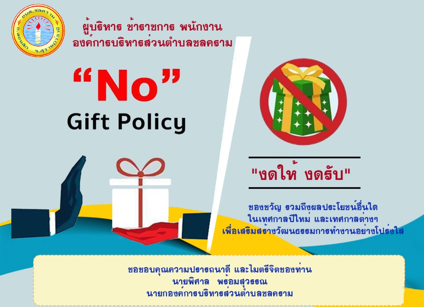 โครงการเสริมสร้างคุณธรรม จริยธรรมและการป้องกันการทุจริตประพฤติมิชอบ