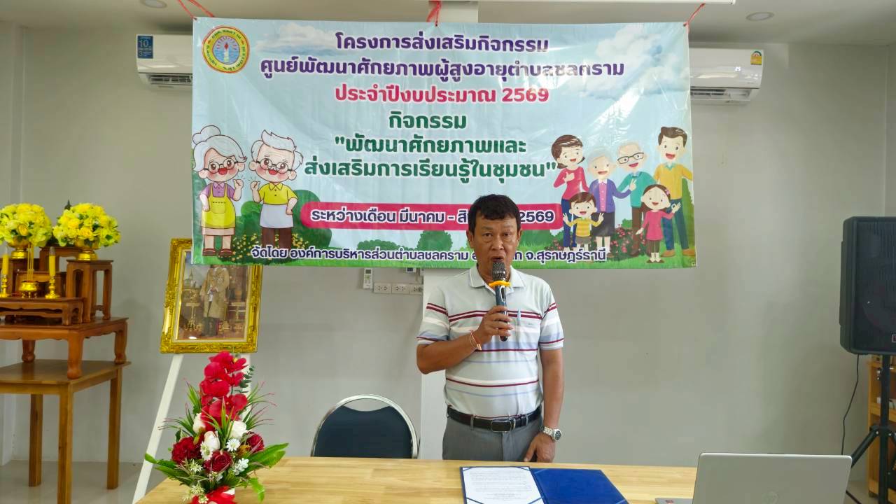 📌 องค์การบริหารส่วนตำบลชลคราม จัดโครงการพัฒนาศักยภาพผู้สูงอายุ ประจำปีงบประมาณ พ.ศ. 2569