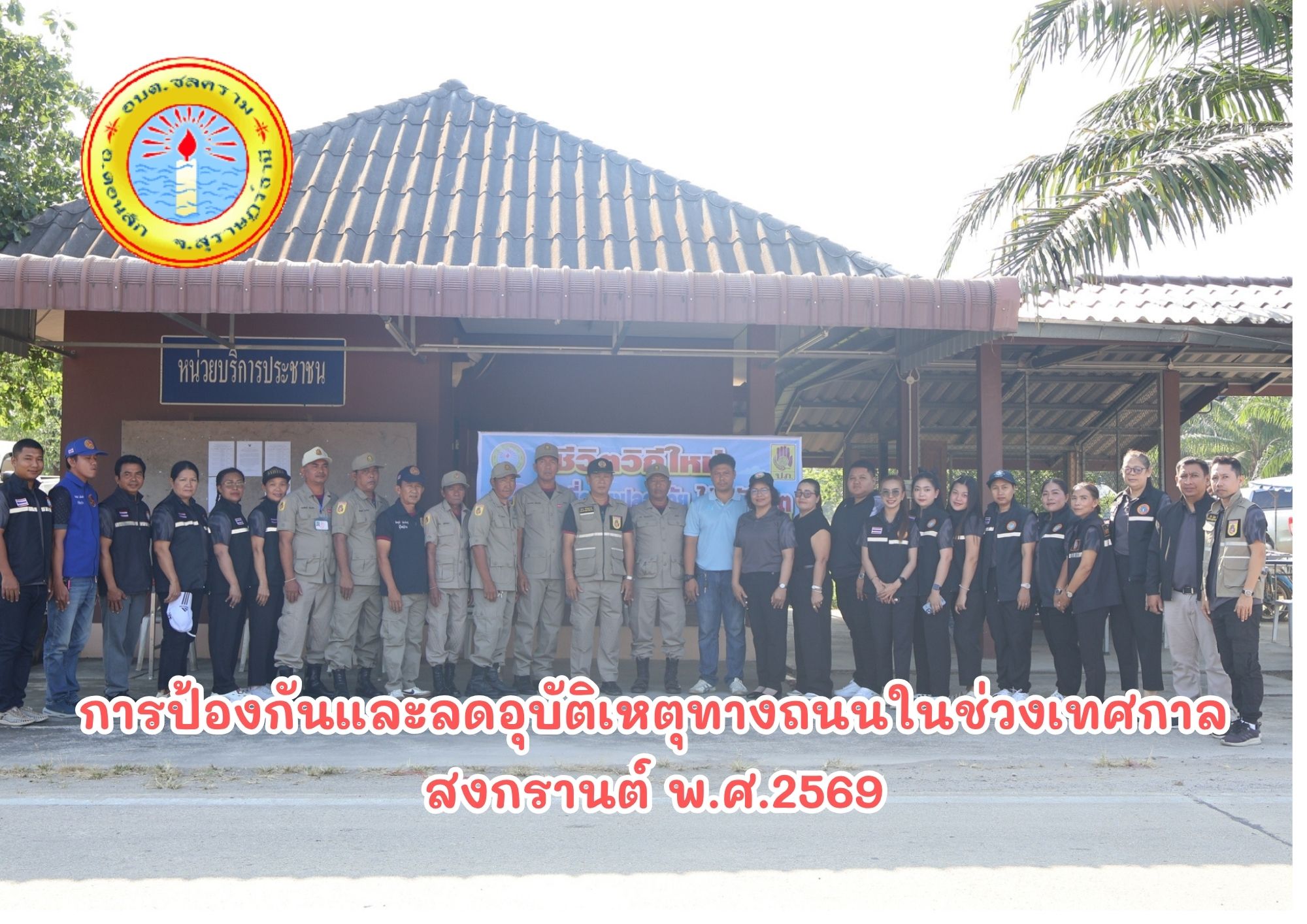 โครงการป้องกันและลดอุบัติเหตุทางถนนในช่วงเทศกาลสงกรานต์ พ.ศ. 2569